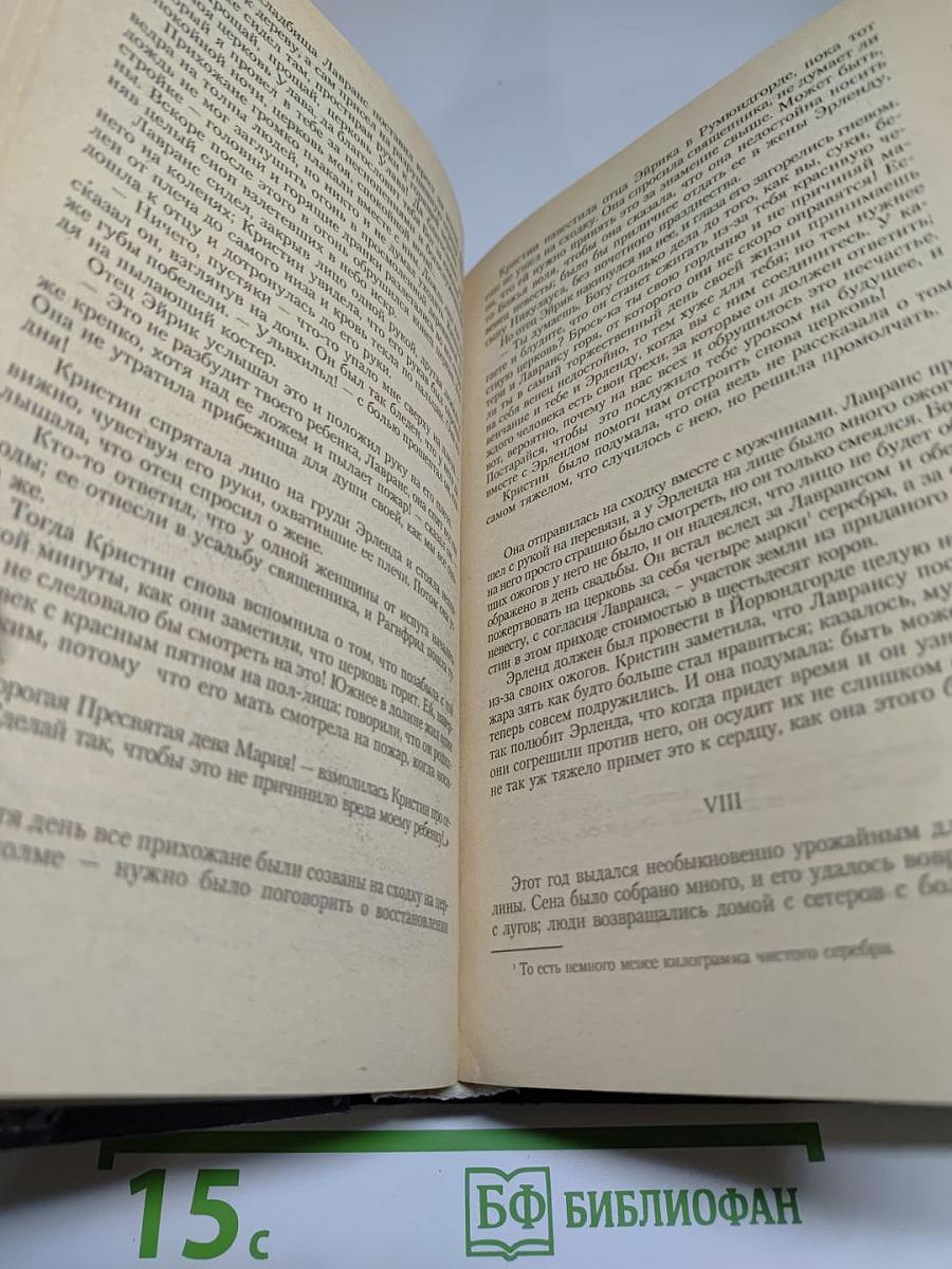 Кристин, дочь Лавранса. Книги 1-2