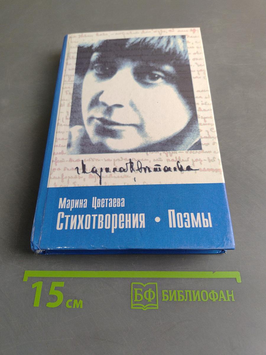 Стихотворения. Поэмы