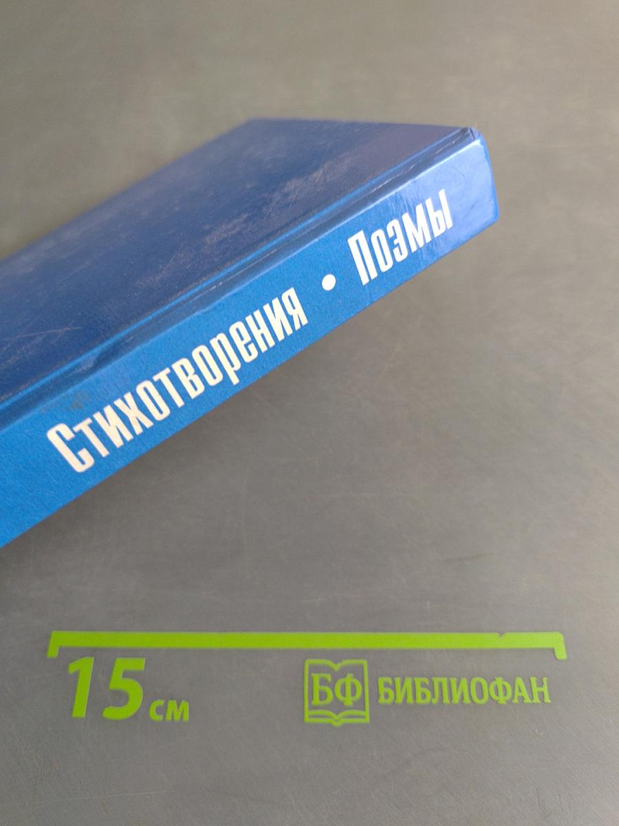Стихотворения. Поэмы