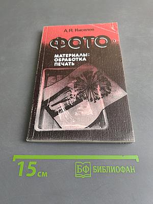 Фото. Материалы: обработка, печать