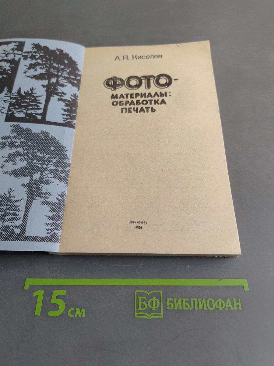 Фото. Материалы: обработка, печать