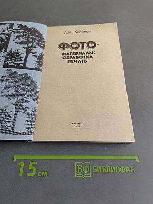 Фото. Материалы: обработка, печать