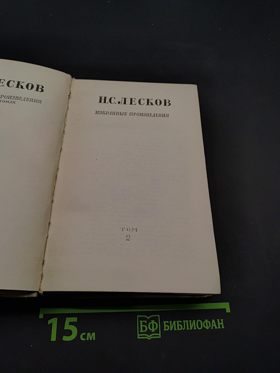 Избранные произведения. Том 2