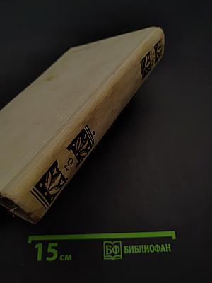 Избранные произведения. Том 2