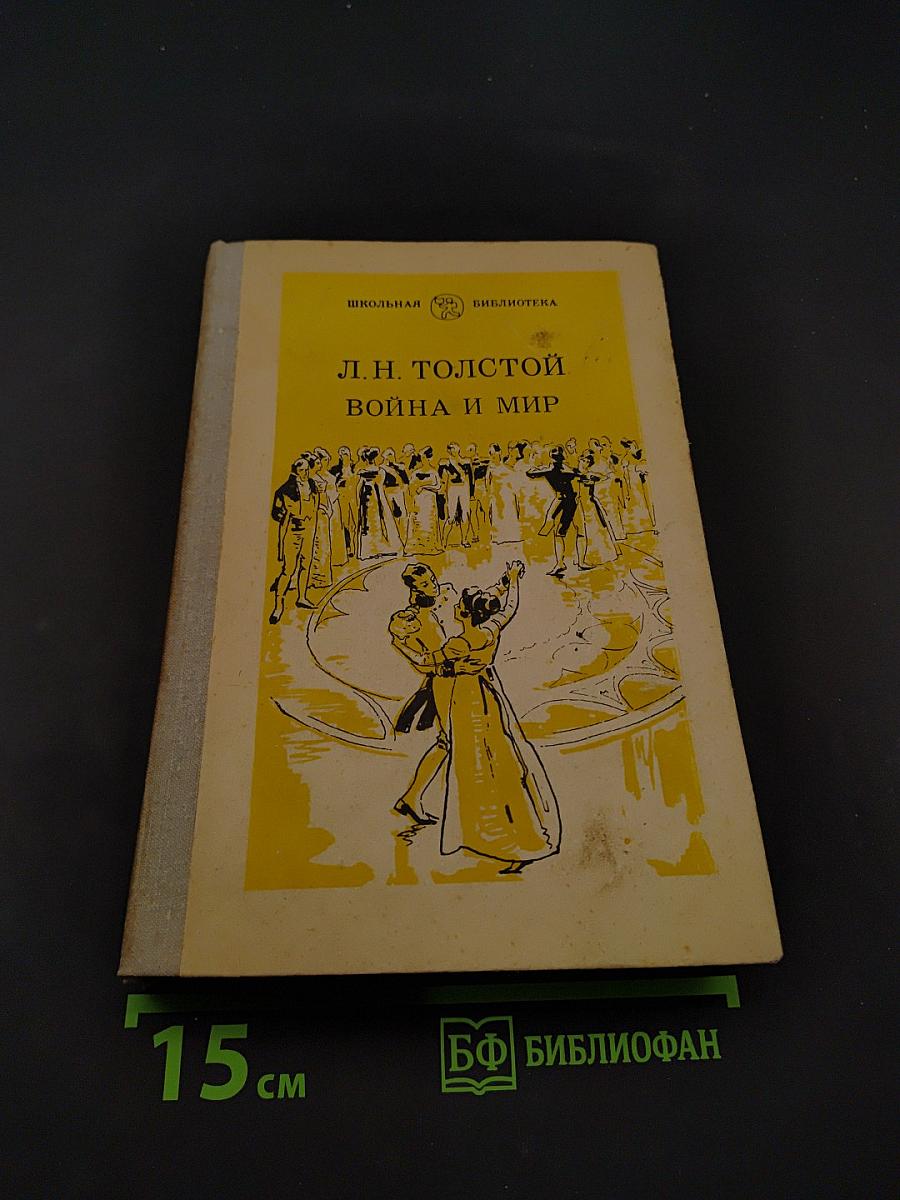 Война и мир. Том второй
