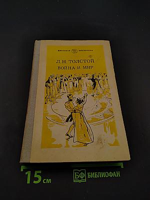 Война и мир. Том второй