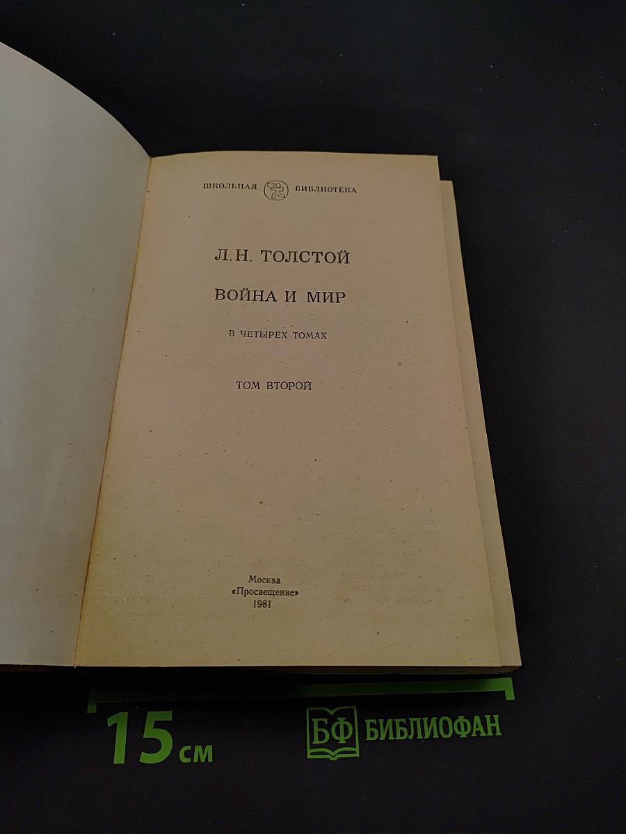 Война и мир. Том второй