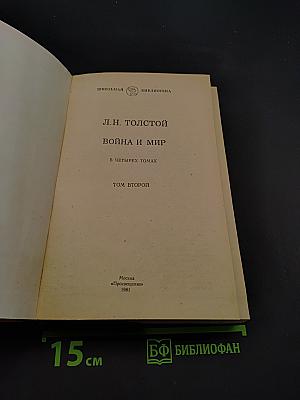 Война и мир. Том второй