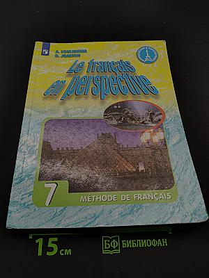 Le français en perspective. Французский язык. 7 класс. Учебник. Углубленный уровень