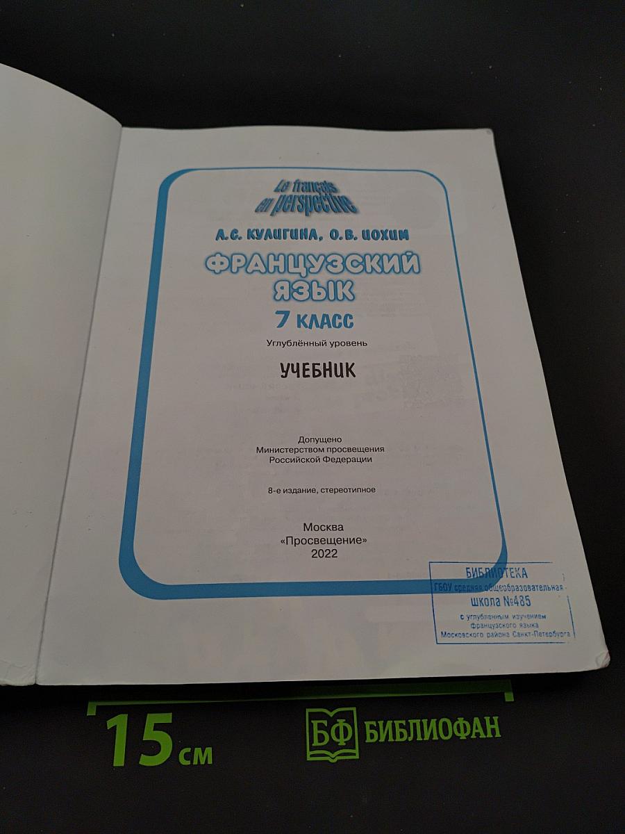 Le français en perspective. Французский язык. 7 класс. Учебник. Углубленный уровень