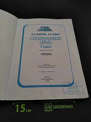 Le français en perspective. Французский язык. 7 класс. Учебник. Углубленный уровень