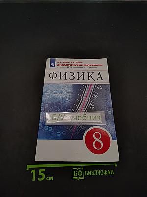 Физика. Дидактические материалы. 8 класс