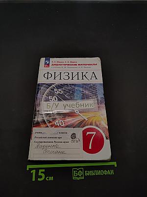 Физика. Дидактические материалы. 7 класс