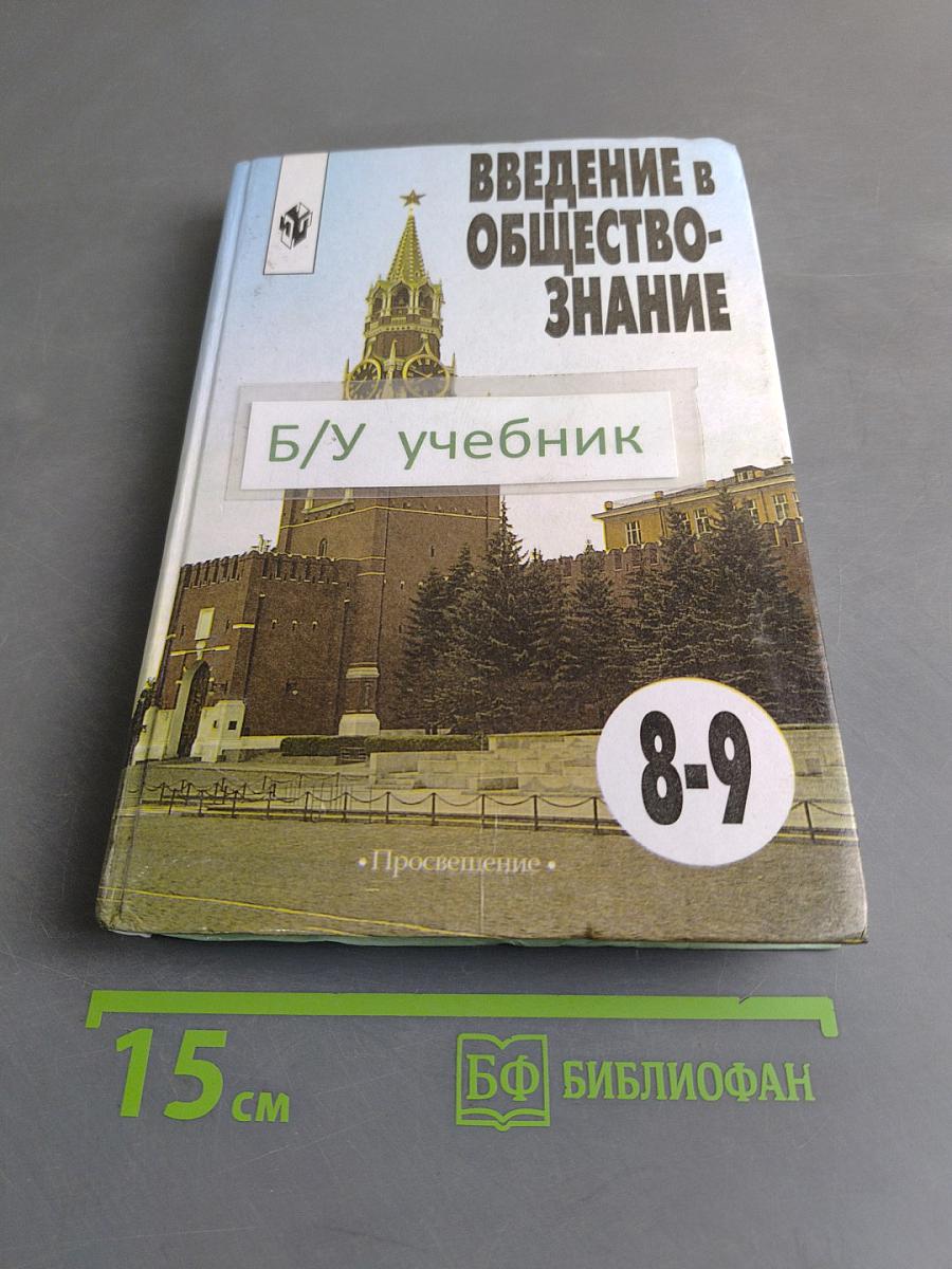 Введение в обществознание. Учебник для 8-9 классов общеобразовательных учреждений