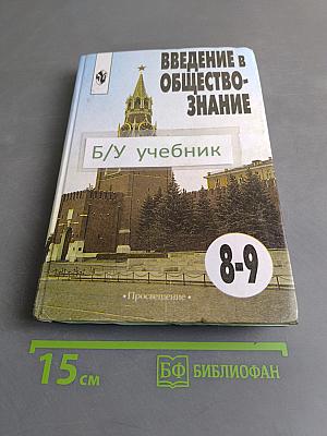 Введение в обществознание. Учебник для 8-9 классов общеобразовательных учреждений
