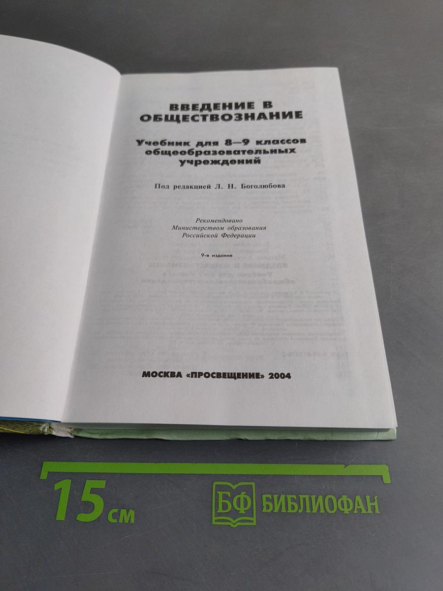 Введение в обществознание. Учебник для 8-9 классов общеобразовательных учреждений