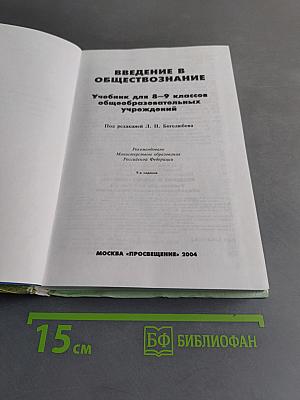 Введение в обществознание. Учебник для 8-9 классов общеобразовательных учреждений