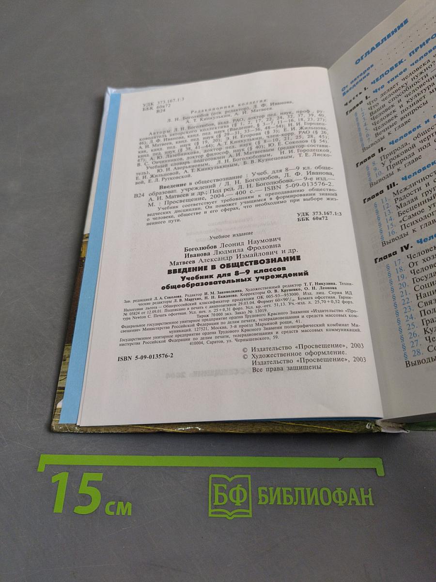 Введение в обществознание. Учебник для 8-9 классов общеобразовательных учреждений