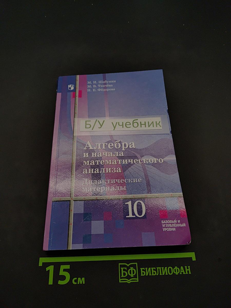 Алгебра и начала математического анализа. Дидактические материалы. 10 класс