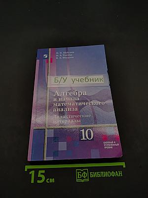 Алгебра и начала математического анализа. Дидактические материалы. 10 класс
