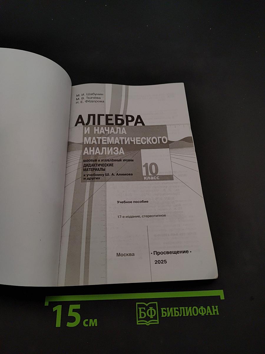 Алгебра и начала математического анализа. Дидактические материалы. 10 класс
