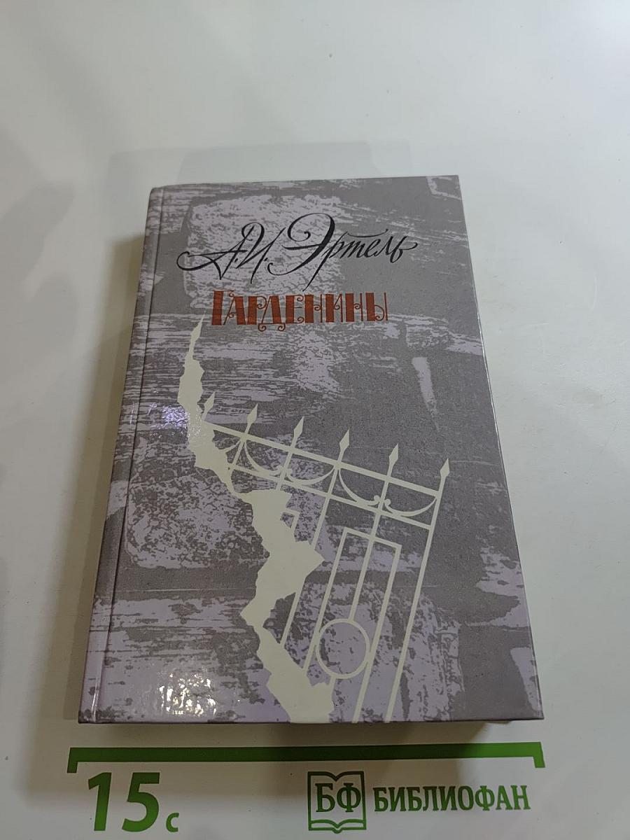 Гарденины. Их дворяне, приверженцы и враги