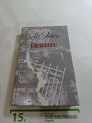 Гарденины. Их дворяне, приверженцы и враги