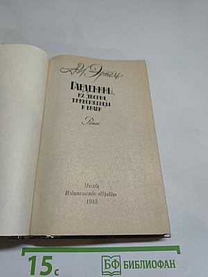 Гарденины. Их дворяне, приверженцы и враги