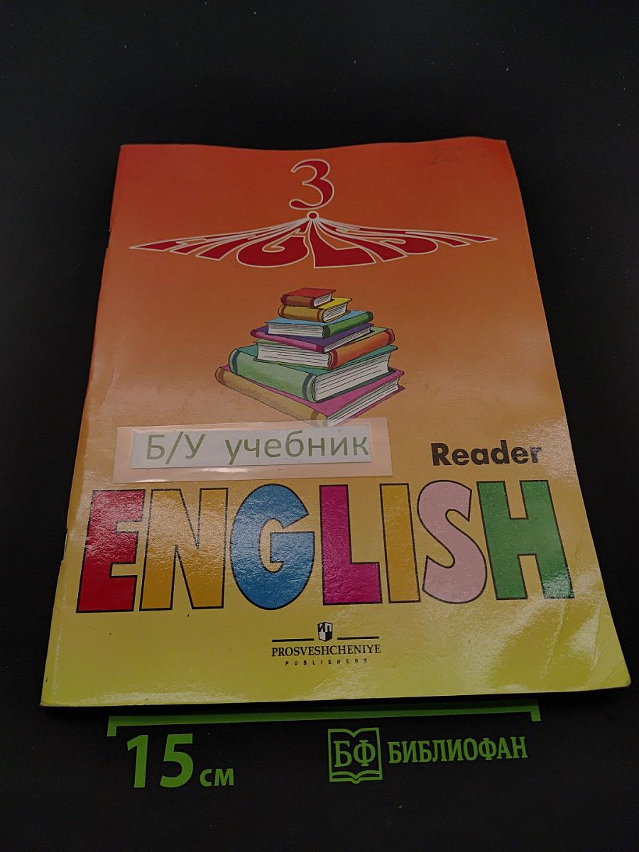 Английский язык. Книга для чтения. 3 класс