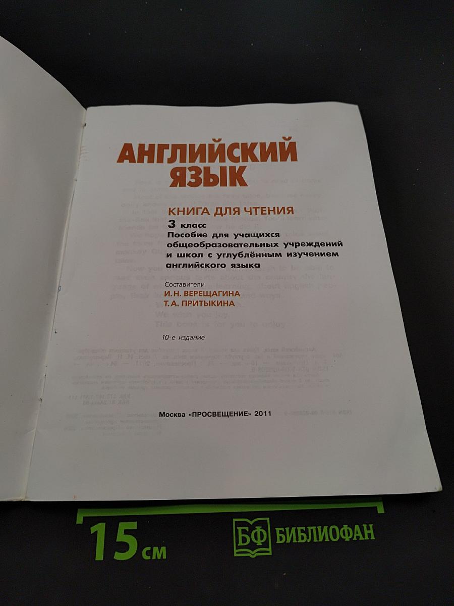 Английский язык. Книга для чтения. 3 класс