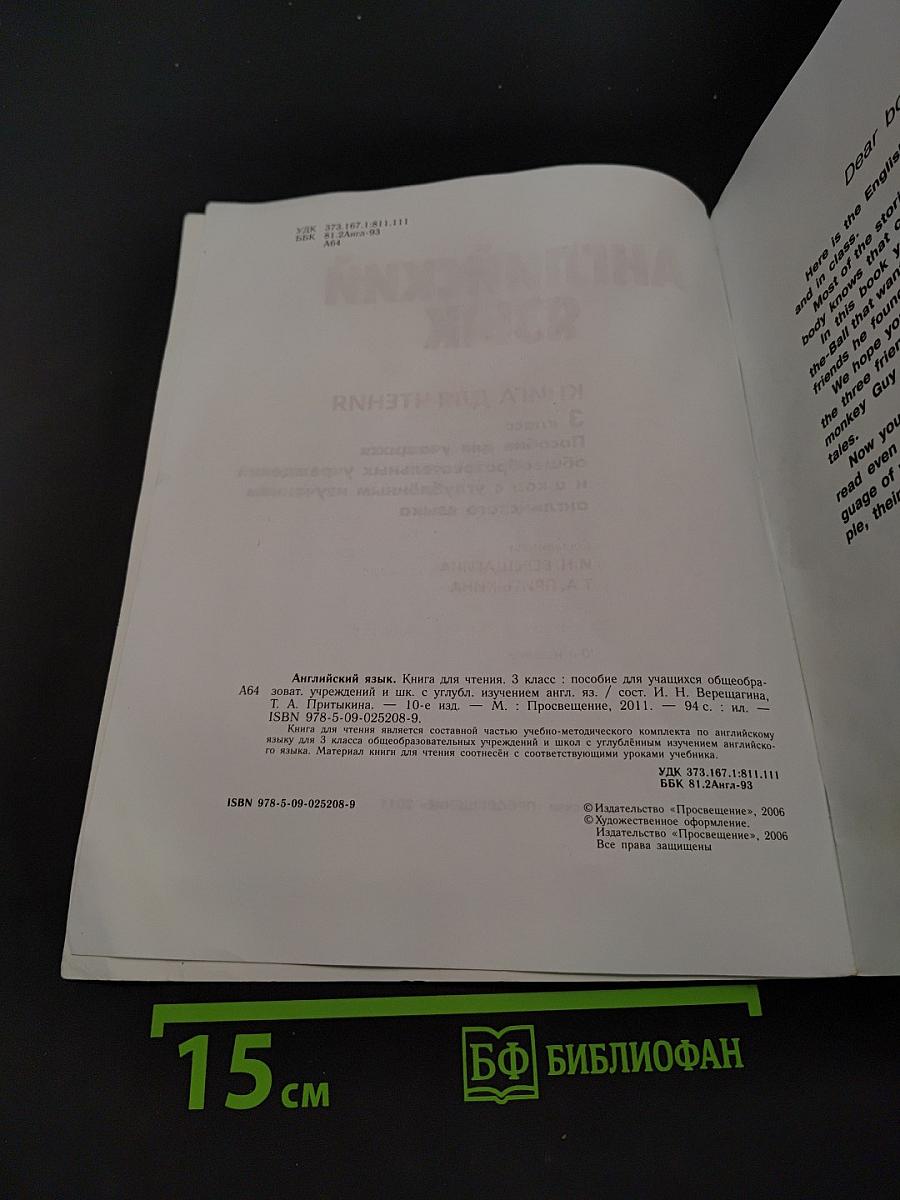 Английский язык. Книга для чтения. 3 класс