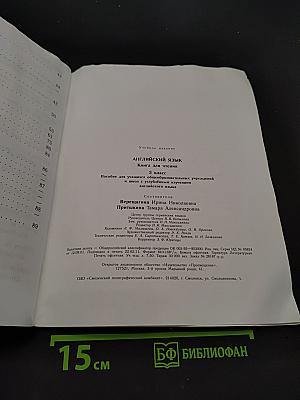 Английский язык. Книга для чтения. 3 класс
