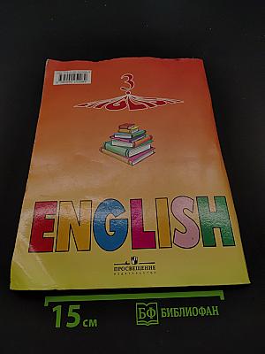 Английский язык. Книга для чтения. 3 класс