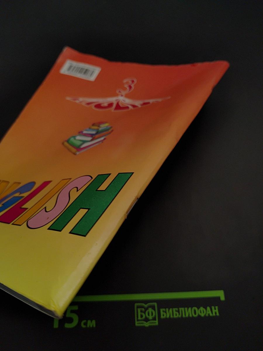 Английский язык. Книга для чтения. 3 класс