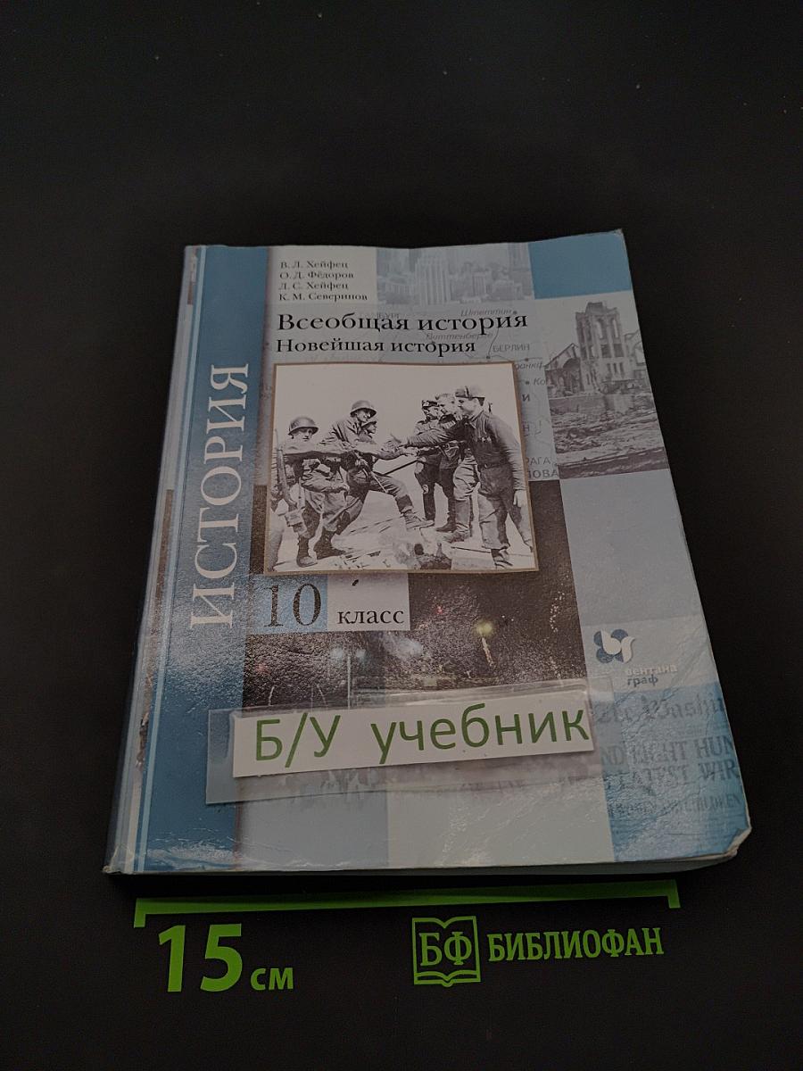 Всеобщая история. Новейшая история. 10 класс