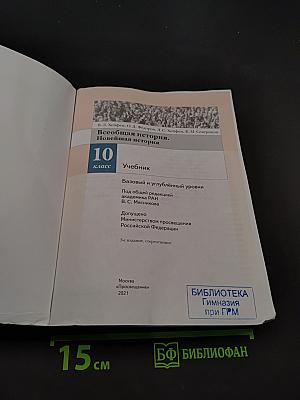 Всеобщая история. Новейшая история. 10 класс
