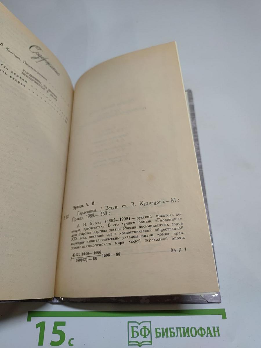 Гарденины. Их дворяне, приверженцы и враги