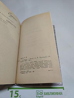 Гарденины. Их дворяне, приверженцы и враги