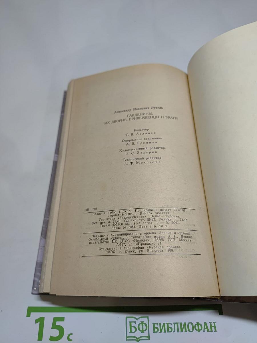 Гарденины. Их дворяне, приверженцы и враги