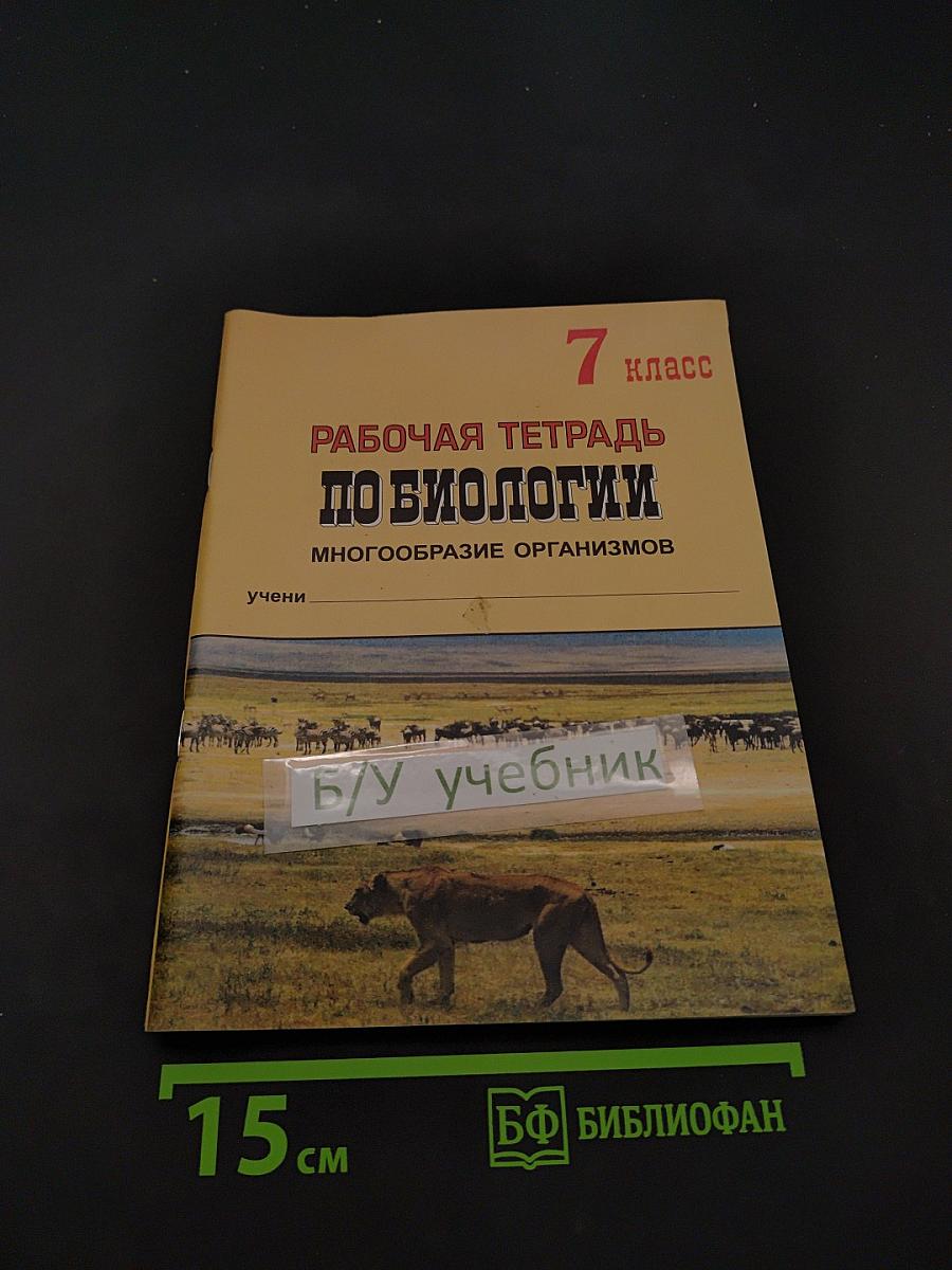 Рабочая тетрадь по биологии. Многообразие организмов. 7 класс