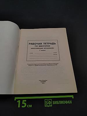 Рабочая тетрадь по биологии. Многообразие организмов. 7 класс