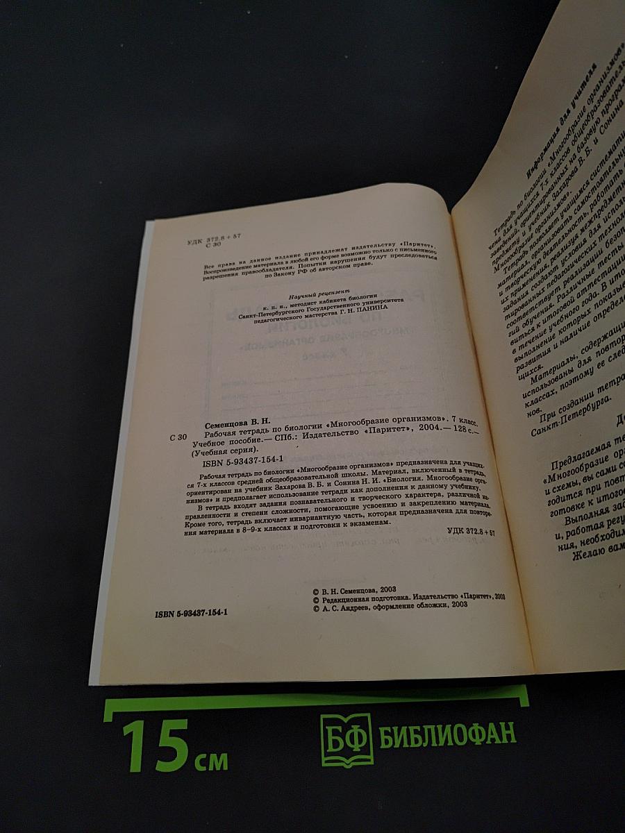 Рабочая тетрадь по биологии. Многообразие организмов. 7 класс