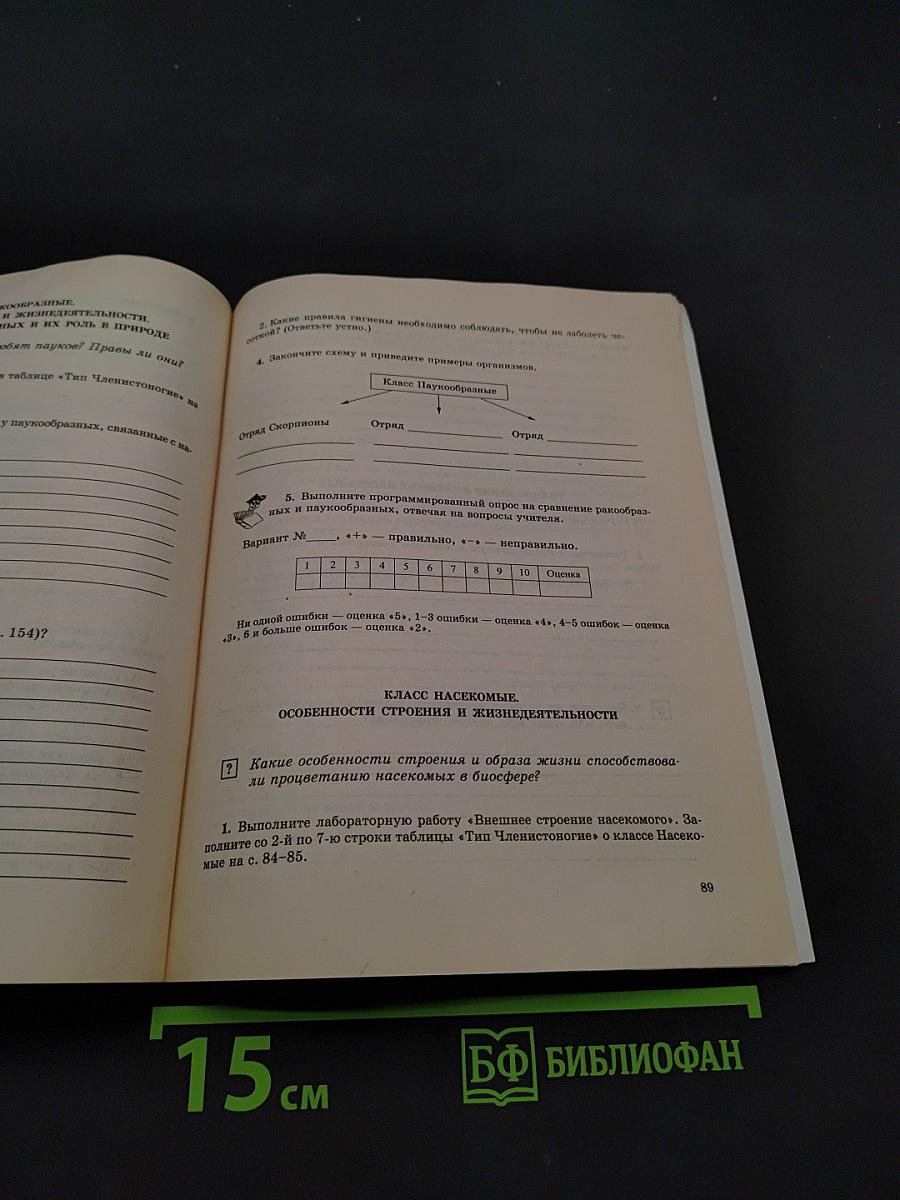 Рабочая тетрадь по биологии. Многообразие организмов. 7 класс