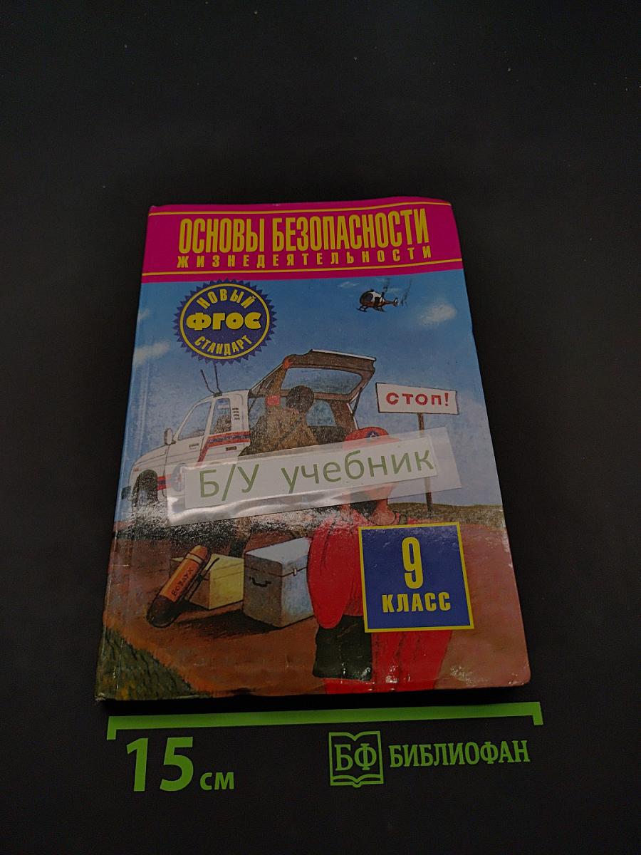 Основы безопасности жизнедеятельности. 9 класс