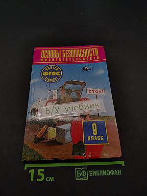 Основы безопасности жизнедеятельности. 9 класс