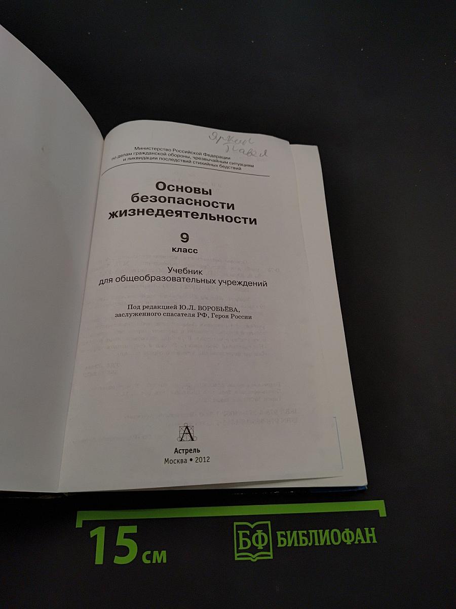 Основы безопасности жизнедеятельности. 9 класс