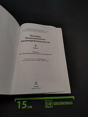 Основы безопасности жизнедеятельности. 9 класс