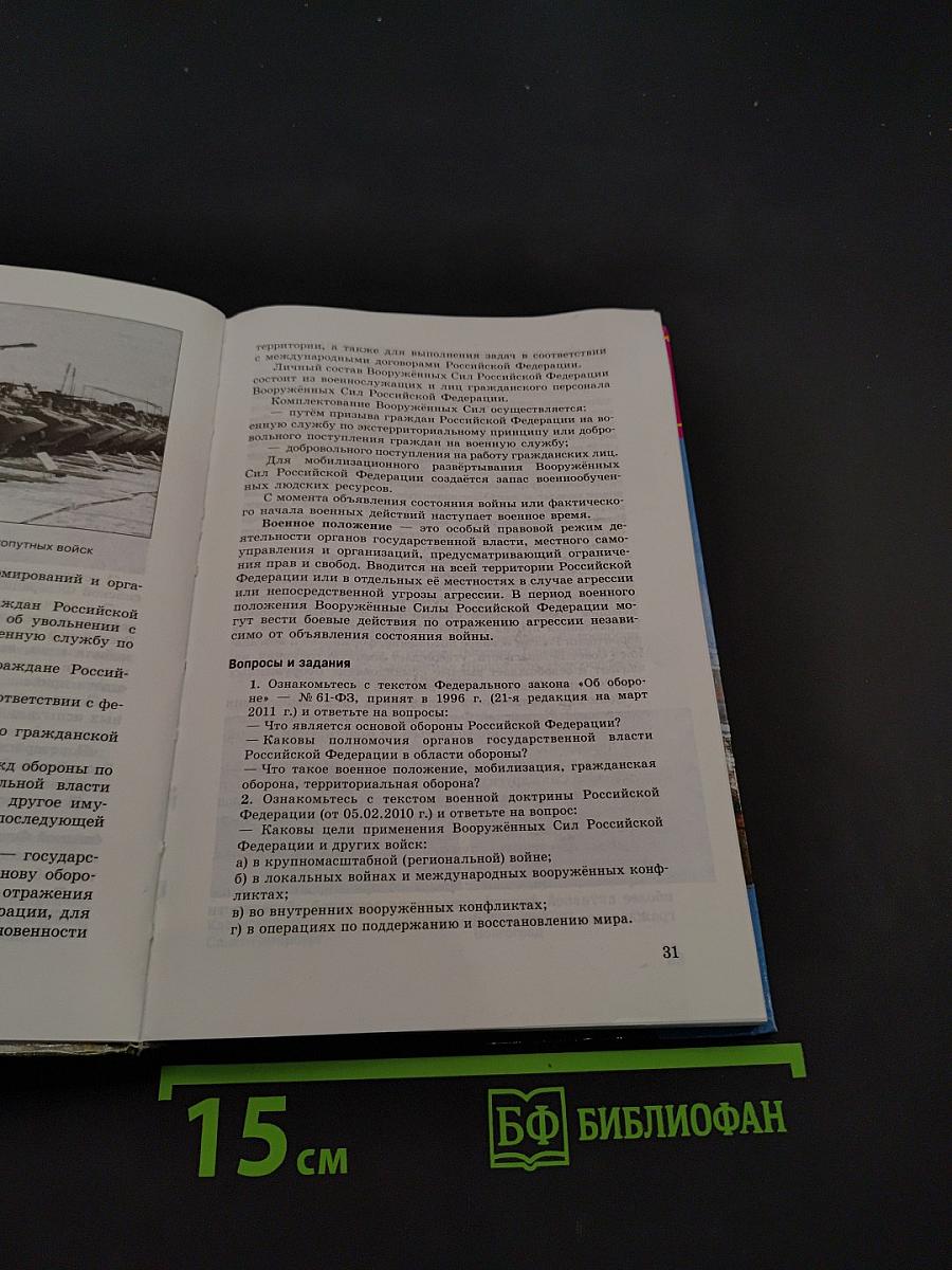 Основы безопасности жизнедеятельности. 9 класс