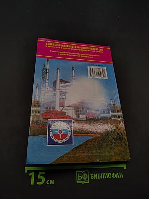 Основы безопасности жизнедеятельности. 9 класс