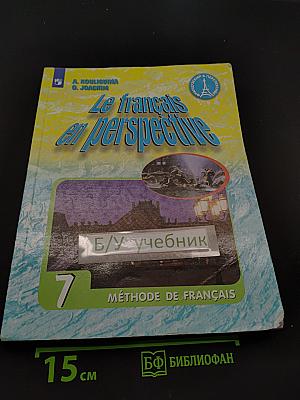 Le français en perspective. Французский язык. 7 класс. Учебник. Углубленный уровень